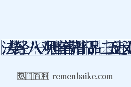 法华经·八·观世音菩萨普门品·二五近义词是什么意思的图片